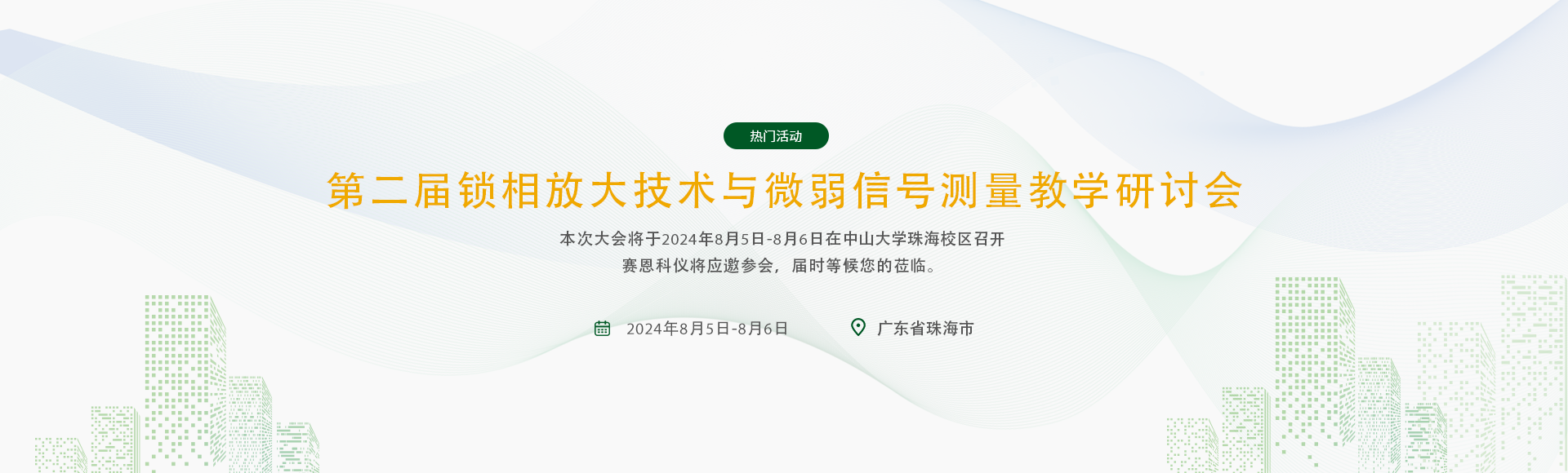 第二届锁相放大技术与微弱信号测量教学研讨会