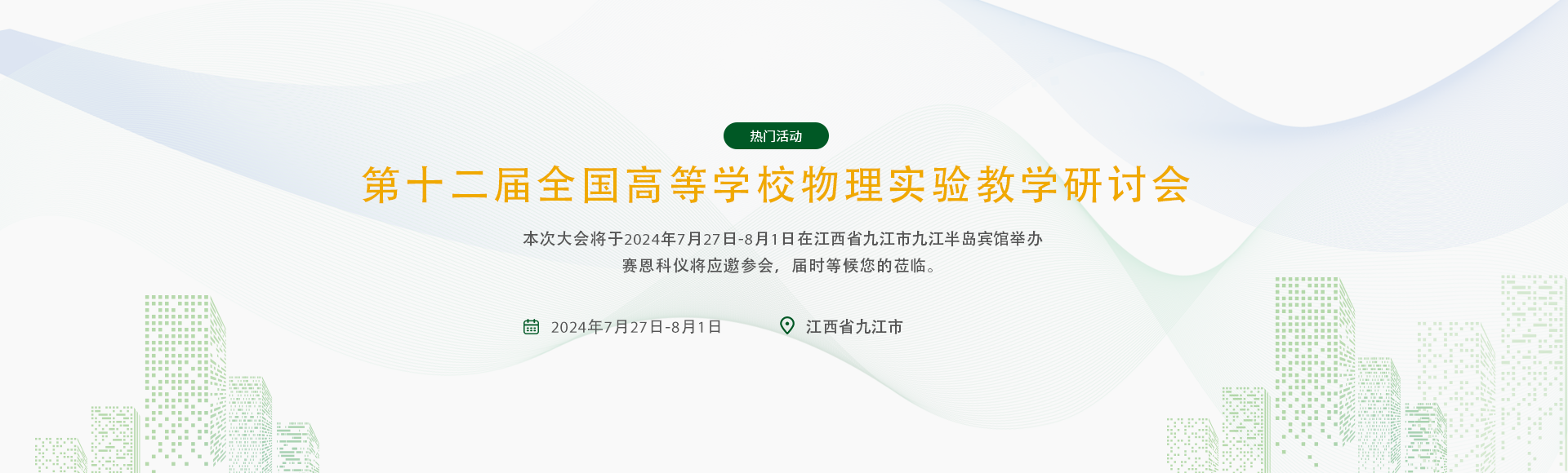 第十二届全国高等学校物理实验教学研讨会