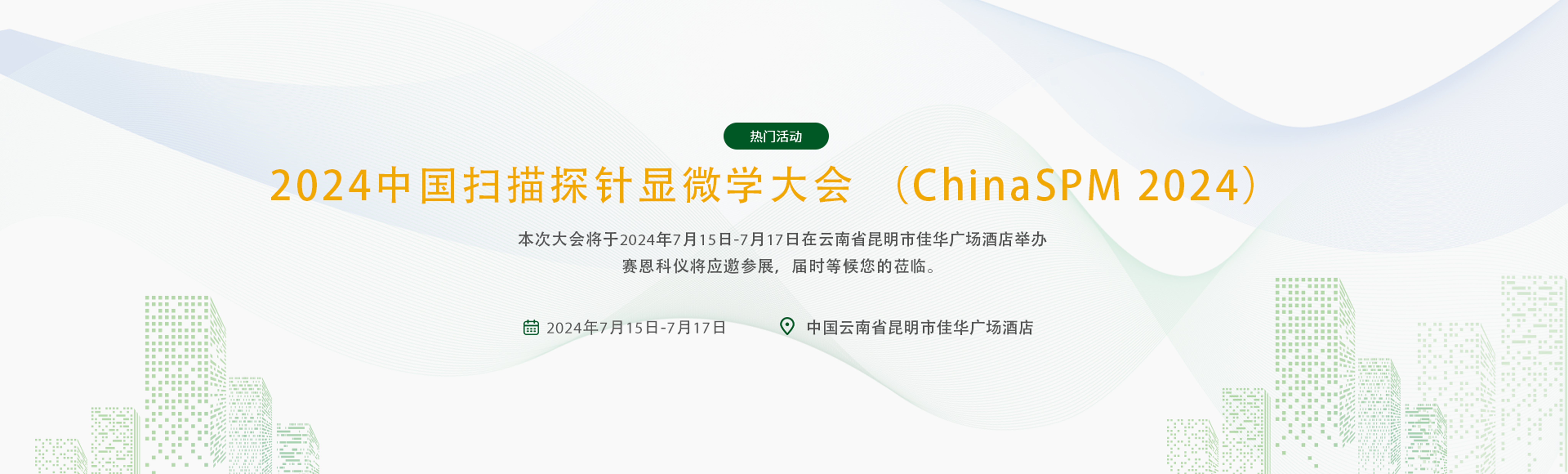 2024中国扫描探针显微学大会