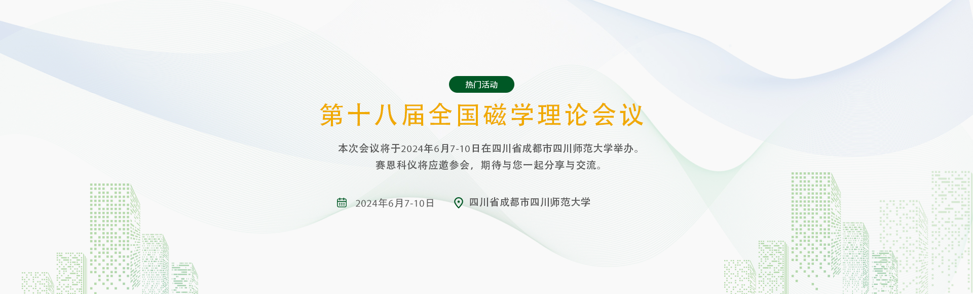 第十八届全国磁学理论会议
