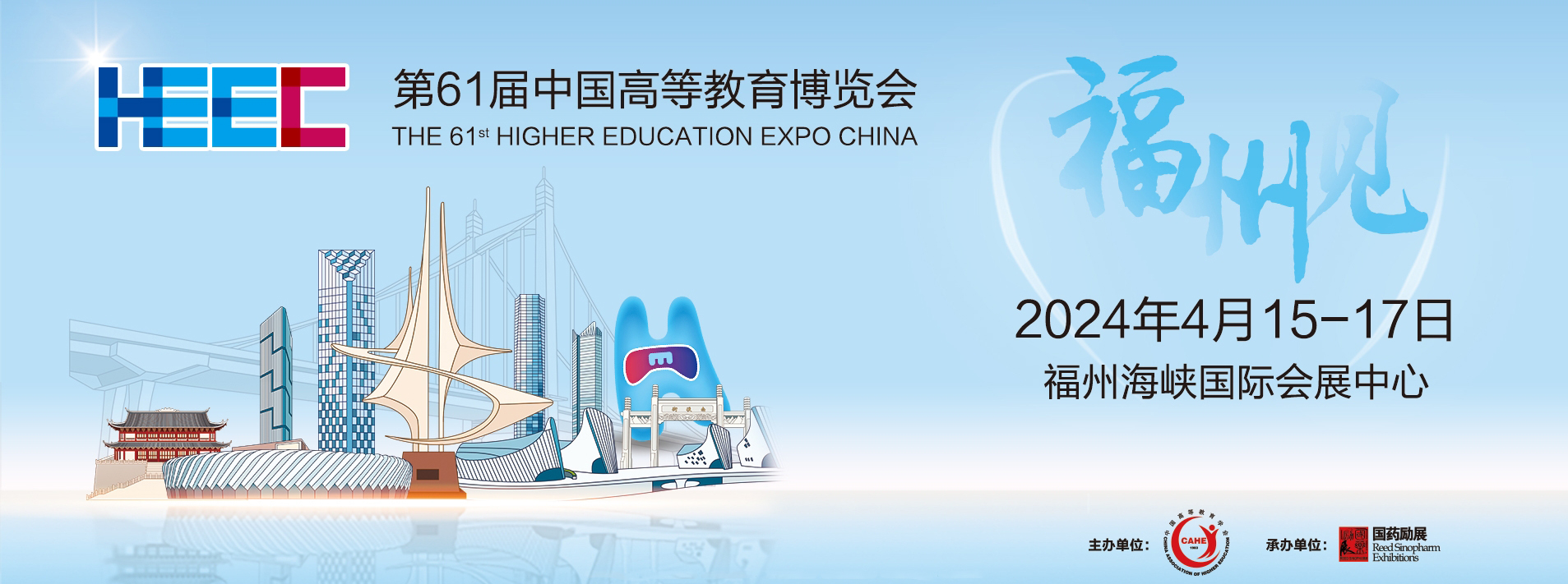 第61届中国高等教育博览会