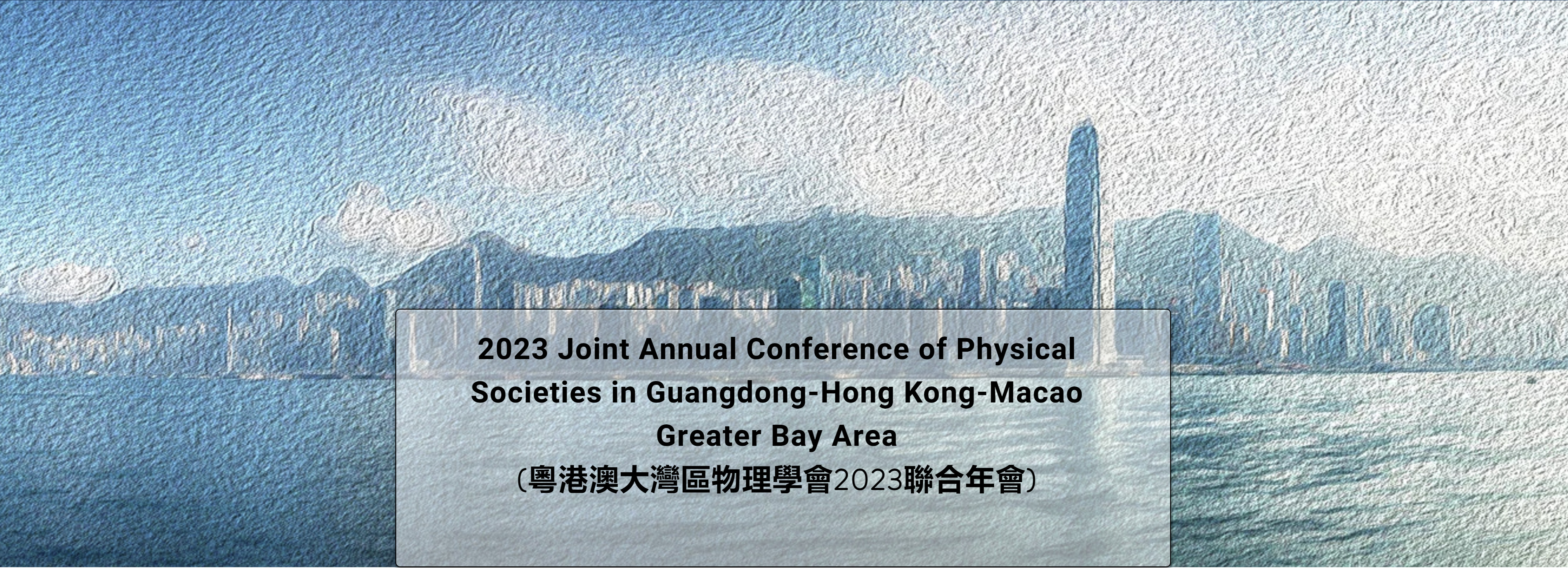 粤港澳大湾区物理学会 2023 年联合年会