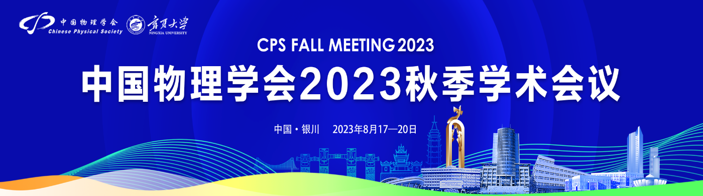 中国物理学会2023秋季会议