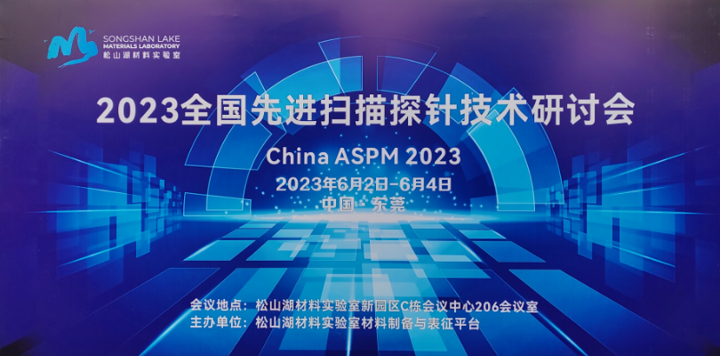 2023全国先进扫描探针技术研讨会