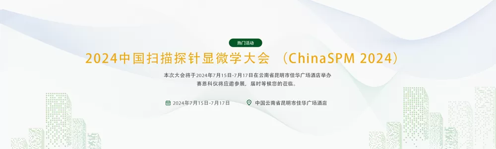 2024 Chinese Conference on Scanning Probe Microscopy