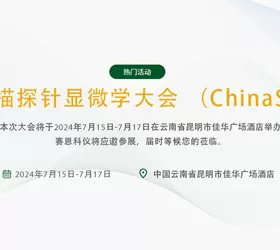 2024 Chinese Conference on Scanning Probe Microscopy