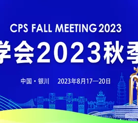 Chinese Physical Society 2023 Autumn Meeting