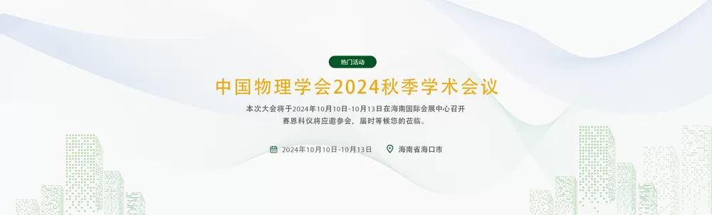 Chinese Physical Society Autumn Meeting 2024