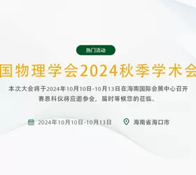Chinese Physical Society Autumn Meeting 2024