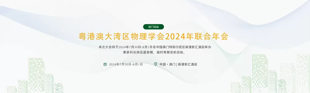 Guangdong-Hong Kong-Macao Greater Bay Area Physical Society 2024 Joint Annual Meeting