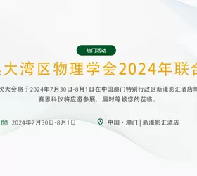Guangdong-Hong Kong-Macao Greater Bay Area Physical Society 2024 Joint Annual Meeting