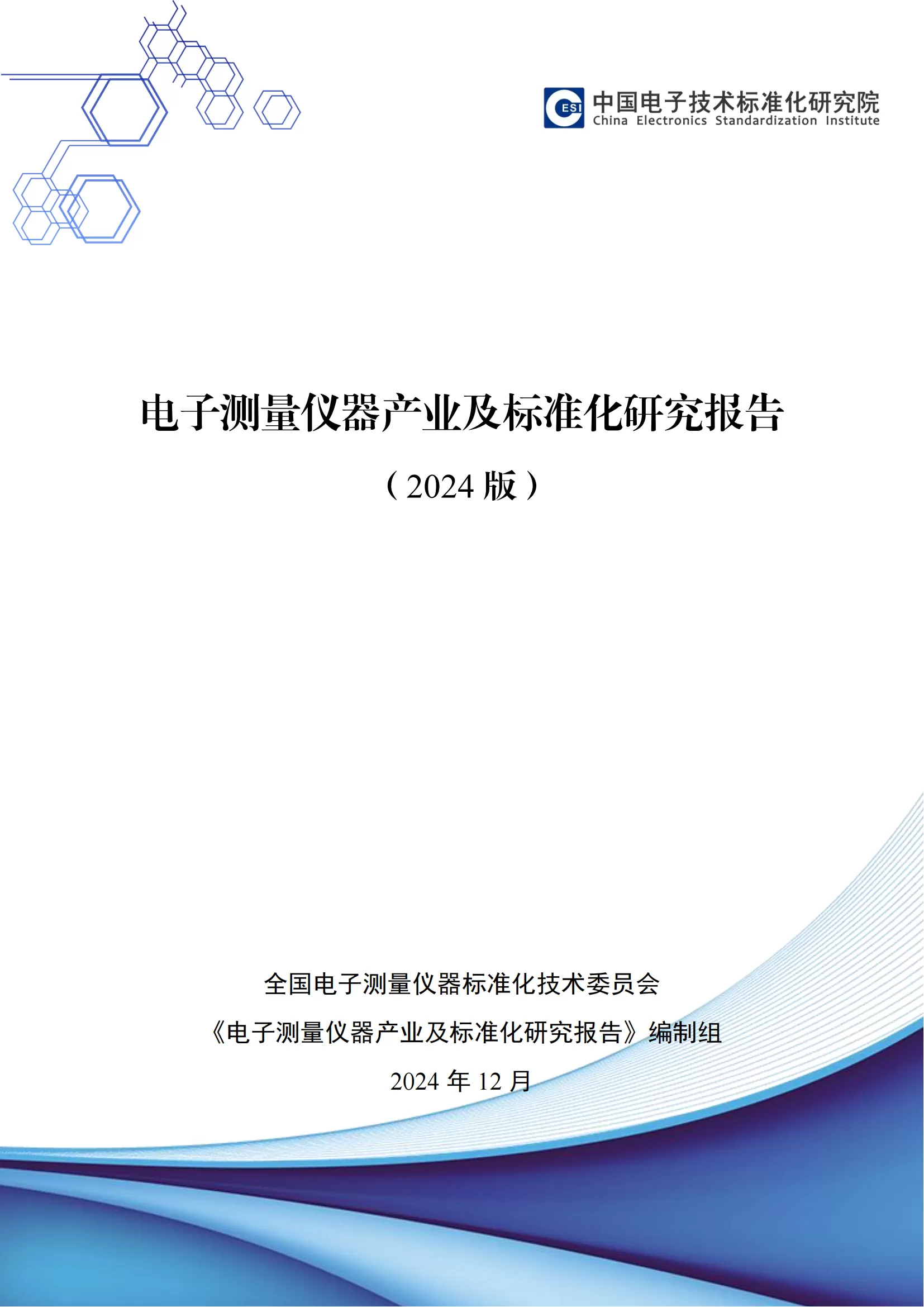 SSI Deeply Participates in the Compilation of "Electronic Measuring Instrument Industry and Standardization Research Report"