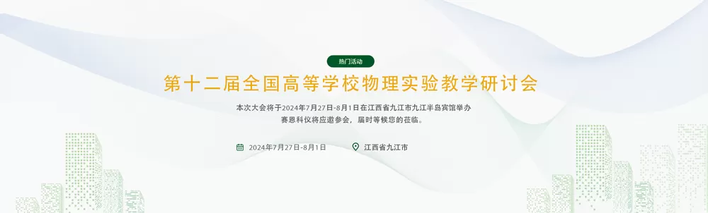 The 12th National Symposium on Physics Experiment Teaching in Colleges and Universities