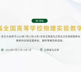 The 12th National Symposium on Physics Experiment Teaching in Colleges and Universities