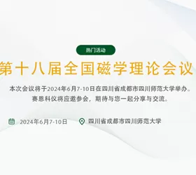 The 18th National Conference on the Theory of Magnetism