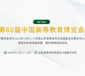 The 60th China Higher Education Expo