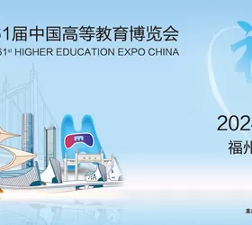 The 61st China Higher Education Expo